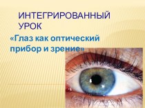 Презентация по биологии глаз как оптический прибор и орган зрения