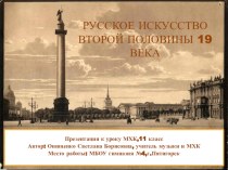Русское искусство 2 половины XIX века