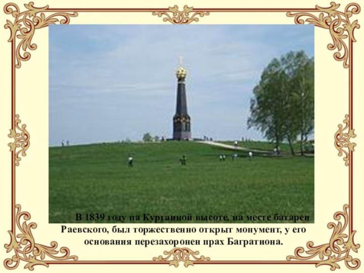 ПАМЯТЬВ 1839 году на Курганной высоте, на месте батареи Раевского, был торжественно