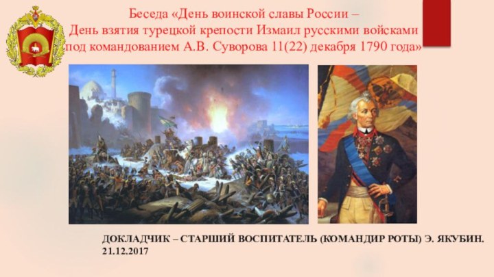 Беседа «День воинской славы России –  День взятия турецкой крепости Измаил