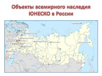 Презентация по географии на тему Объект всемирного природного наследия ЮНЕСКО в России-Леса Коми (8 класс)