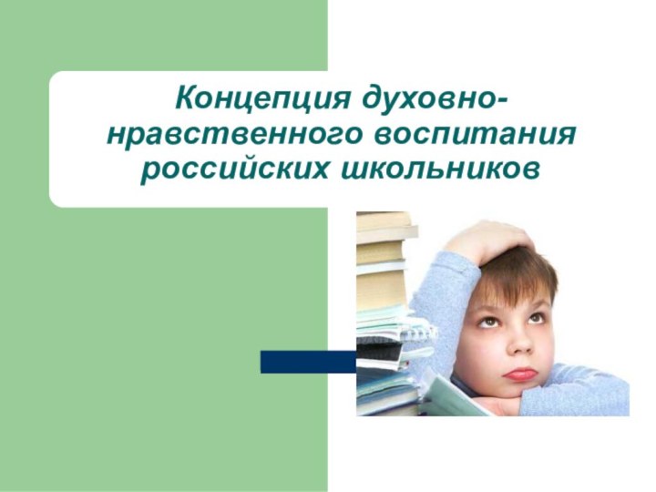Концепция духовно-нравственного воспитания российских школьников