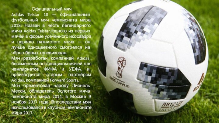 Официальный мячAdidas Telstar 18 — официальный футбольный мяч чемпионата мира 2018. Назван