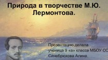 Презентация по литературе Природа в творчестве М.Ю. Лермонтова (9 класс)