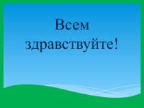 Презентация к квест- игре Байкальская тропа