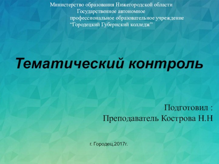 Министерство образования Нижегородской областиГосударственное автономное