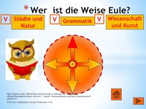 Интерактивная игра Wer ist die Weise Eule?  по немецкому языку для 7-9 классов