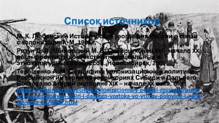 М. К. Любавский Историческая география России в связи с колонизацией. М. 1909