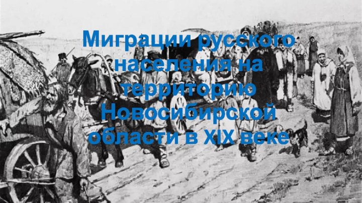 Миграции русского населения на территорию Новосибирской области в XIX веке