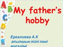 Презентация по английскому языку на тему My father's hobby (4 класс)