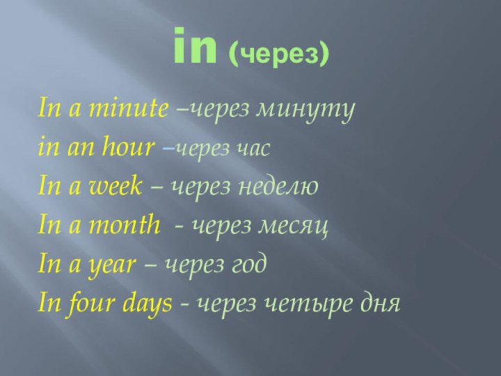 in (через)In a minute –через минутуin an hour –через часIn a week