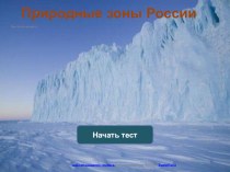 Презентация + Тест по окружающему миру по теме Природные зоны России