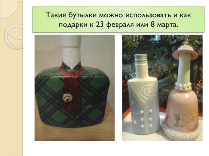 Такие бутылки можно использовать и как подарки к 23 февраля или 8 марта.