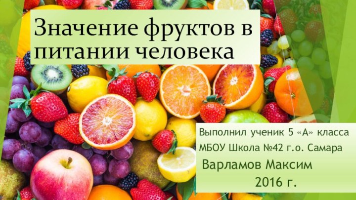 Значение фруктов в питании человекаВыполнил ученик 5 «А» класса МБОУ Школа №42