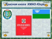 Проект Красная книга ХМАО-Югры