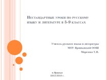 Игровые технологии на уроках русского языка и литературы (5-9 класс)