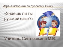 Внеклассное мероприятие по русскому языку в школе 8 вида.