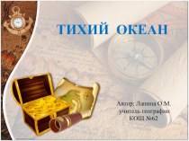 Презентация по географии на тему  ТИХИЙ ОКЕАН