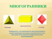 Презентация по математике на тему Виды многогранников (10 класс)