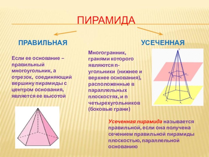 ПИРАМИДАПРАВИЛЬНАЯУСЕЧЕННАЯ Если ее основание – правильный многоугольник, а отрезок, соединяющий вершину пирамиды