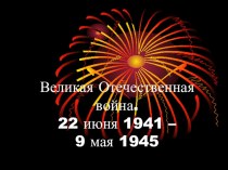 Классный час Блокада Ленинграда, выступление