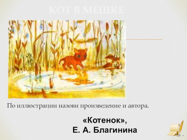 По иллюстрации назови произведение и автора.«Котенок», Е. А. Благинина Кот в мешке