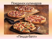 Презентация Поединок кулинаров Пицца-батл, посвященный Международному Женскому дню 8 Марта