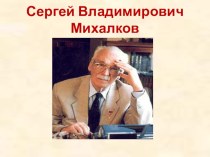 Презентация по литературе на тему Сергей Владимирович Михалков- викторина