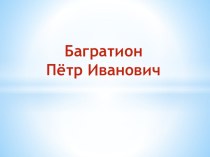 Презентация Петр Иванович Багратион