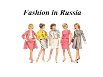 Презентация к уроку. Тема: Мода в России. 8 класс.