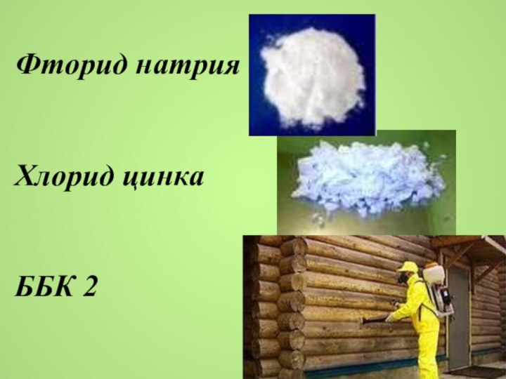 Фторид натрияХлорид цинкаББК 2