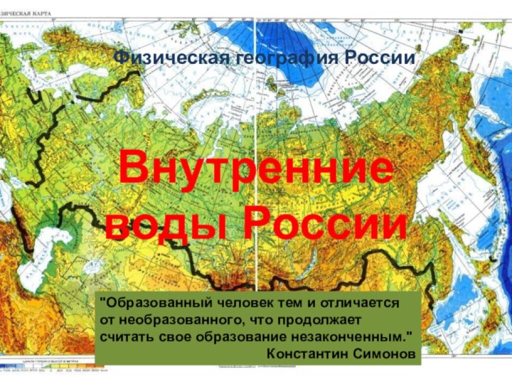 Физическая география РоссииВнутренние воды России 