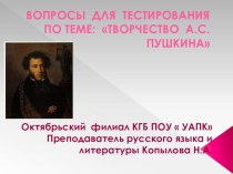 Тестированная работа по литературе в формате презентации  Жизнь и творчество Александра Пушкина для студентов учреждений СПО.