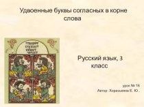 Презентация по русскому языку на тему удвоенные согласные
