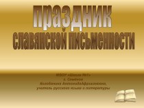 Праздник славянской письменности (5-6 класс)