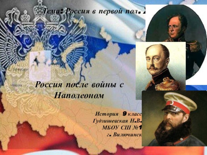 Тема: Россия в первой пол. XIX в.Россия после войны с НаполеономИстория 9