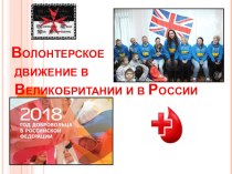 Защита научно-практической работы Волонтерство в Великобритании и в России
