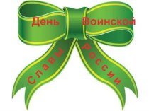 День воинской славы - Ушаков Ф.Ф.
