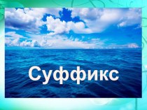 Презентация по русскому языку на тему Суффикс