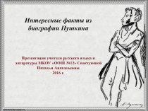 Презентация по литературе Интересные факты из биографии А.С. Пушкина