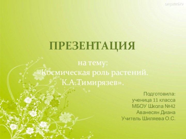 Презентация на тему: «Космическая роль растений. К.А.Тимирязев».Подготовила: ученица 11 класса МБОУ Школа