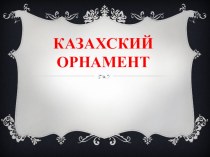 Презентация Казахский орнамент