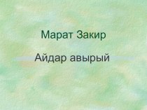 Презентация по татарскому языку Марат Закир