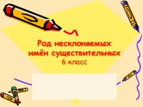 Презентация по русскому языку в 6 классе Род несклоняемых имён существительных
