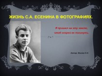 Презентация по литературе Жизнь С.А. Есенина
