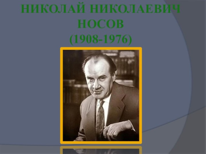 Николай Николаевич Носов(1908-1976)