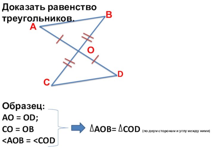 АВСDДоказать равенство треугольников. Образец: AO = OD;CO = OB