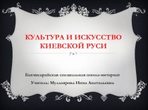 Презентация по историиКультура и искусство Киевской Руси (7кл)