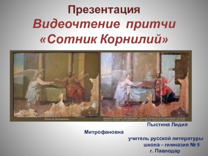 Презентация Видеочтение притчи «Сотник Корнилий»