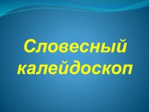 Презентация внеклассное мероприятие по русскому языку